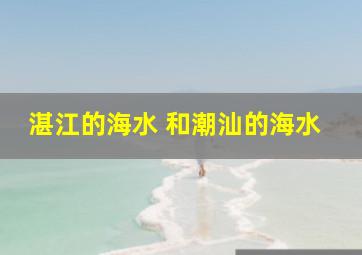 湛江的海水 和潮汕的海水